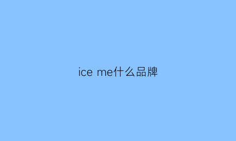 ice me什么品牌